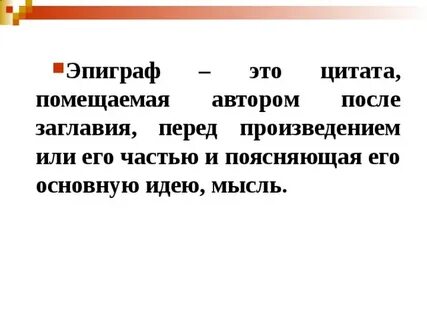 Как писать эпиграф
