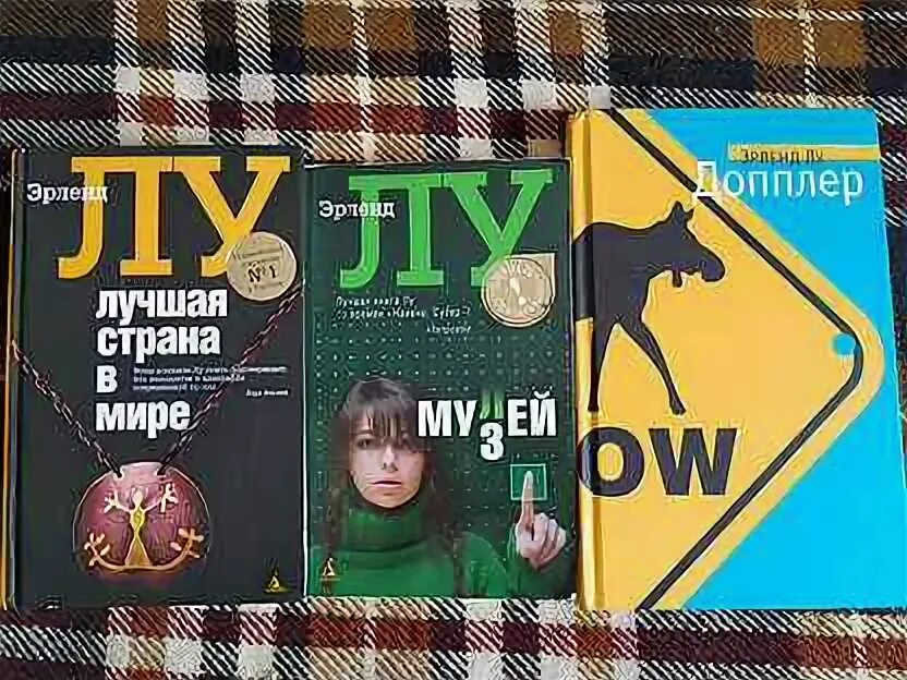 Эрленд лу. Наивно. Наивно. Эрленд лу допплер. Эрленд лу книги.