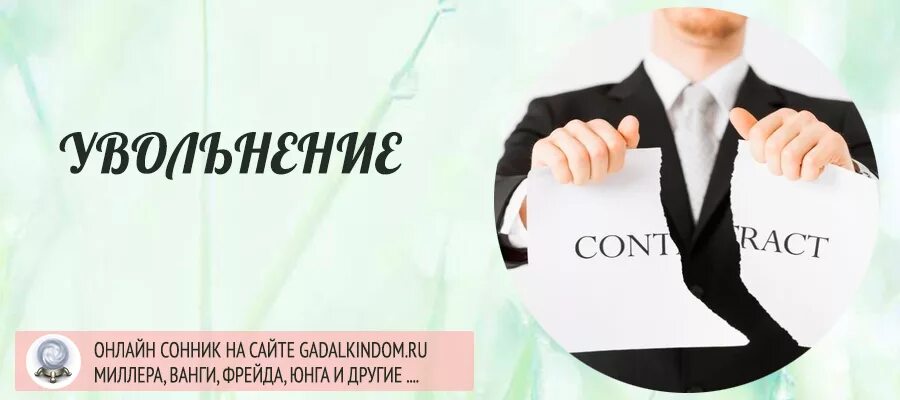 Сонник уволиться с работы. Увольнение во сне к чему снится. Увольнение с работы сонник к чему снится. Уволили с работы во сне.