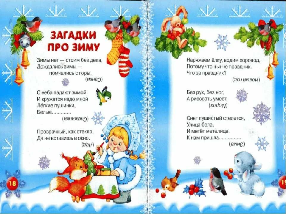 Стих про зиму для детей 2 лет. Загадки про зиму. загадки про зму для детей. зимние загадки для детей. загадки про зиму для детей.