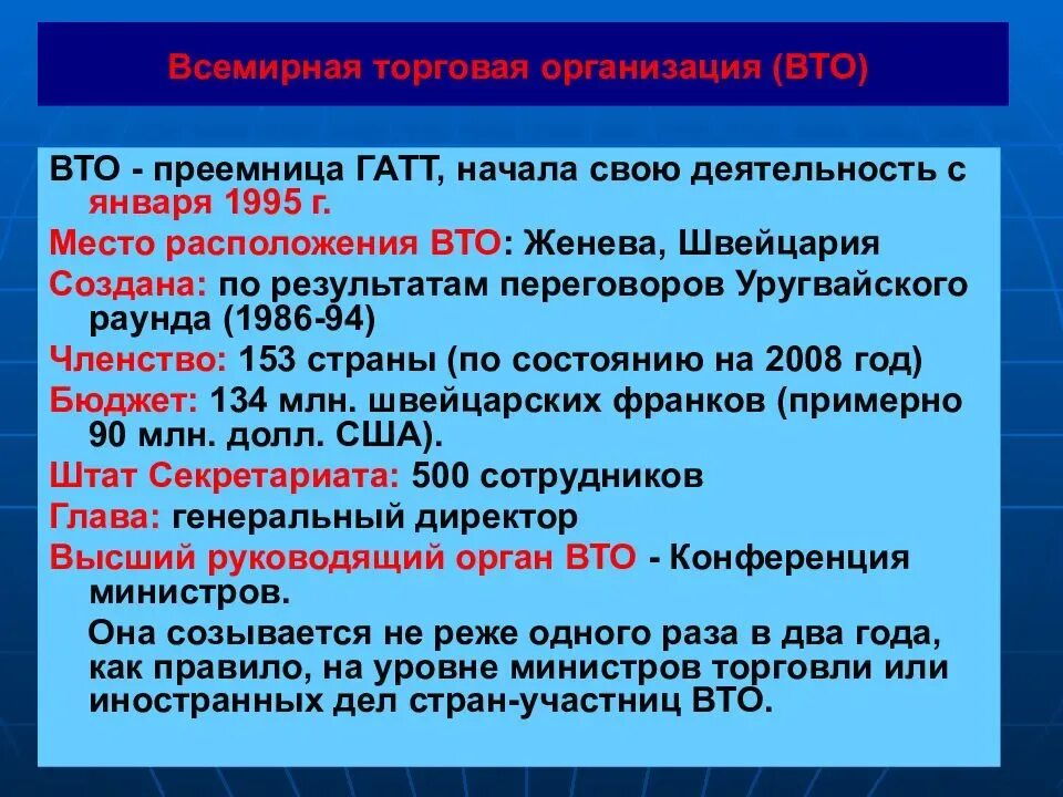 Вто ру московская. ВТО характеристика. Всемирная торговая организация ВТО была создана. Международные торговые организации. Дата образования ВТО.