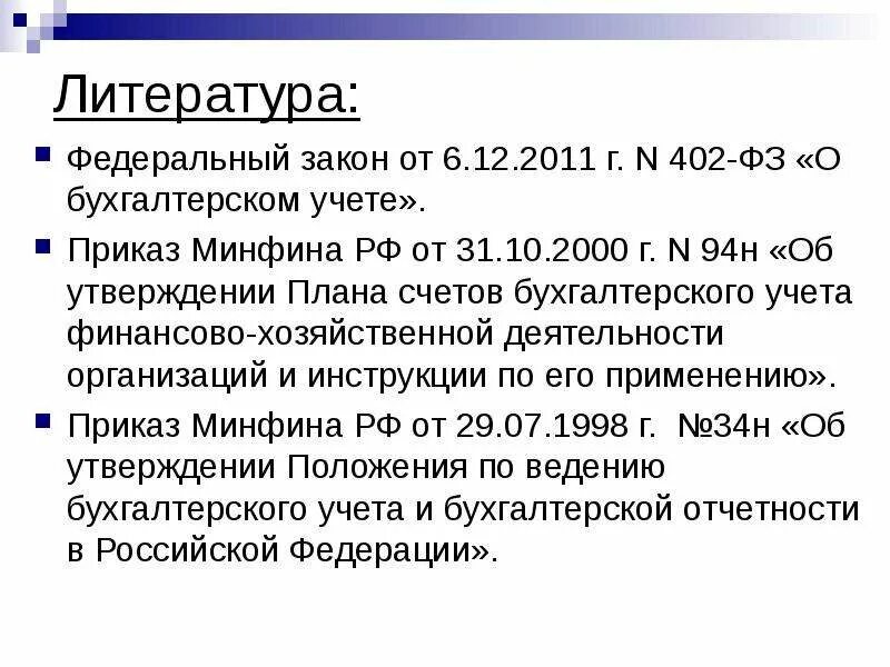 Минфина рф от 31.10 2000 94н. Приказ Минфина 94н. Бухучет лекции. Темы по бухгалтерскому учету лекции. Приказ Минфина 94.