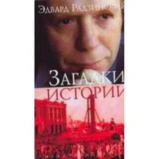 Загадки истории аудиокнига