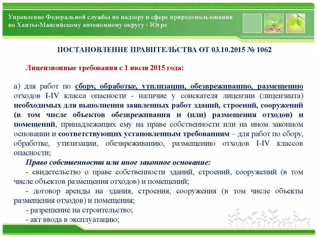 Югра постановление губернатора. Федеральная служба по надзору в сфере природопользования. Федеральная служба по надзору в сфере природопользования полномочия.