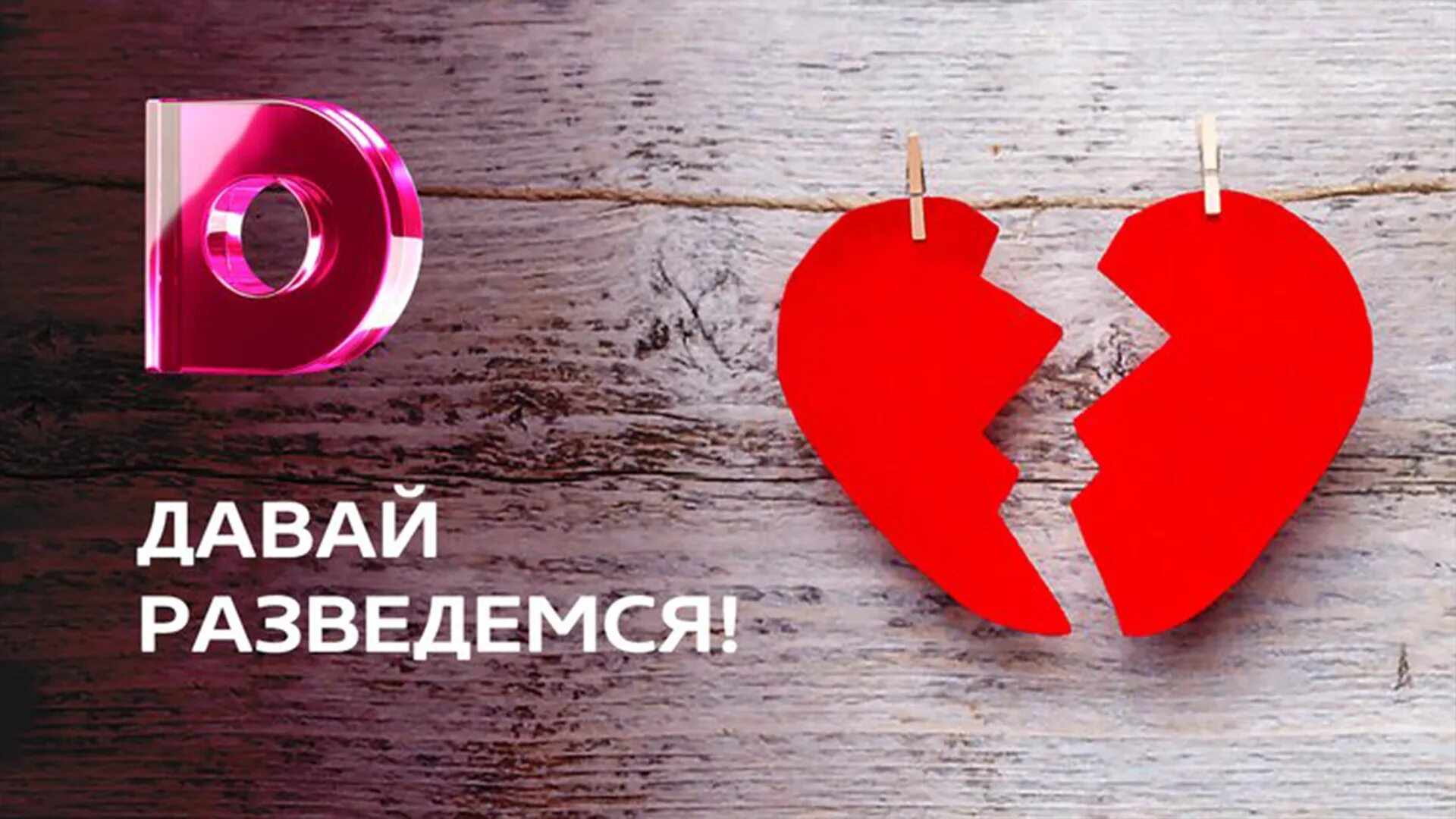 Давай разведемся передача на домашнем. Давай разведемся программа. Давай разведемся шоу. Давай разведемся все выпуски. Давай разведемся сегодняшний выпуск.