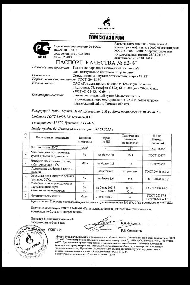 ГАЗ углеводородный СПБТ ГОСТ 20448. ГАЗ сжиженный СПБТ 20448. Бутан гост