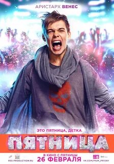 Пятница 2016 отзывы