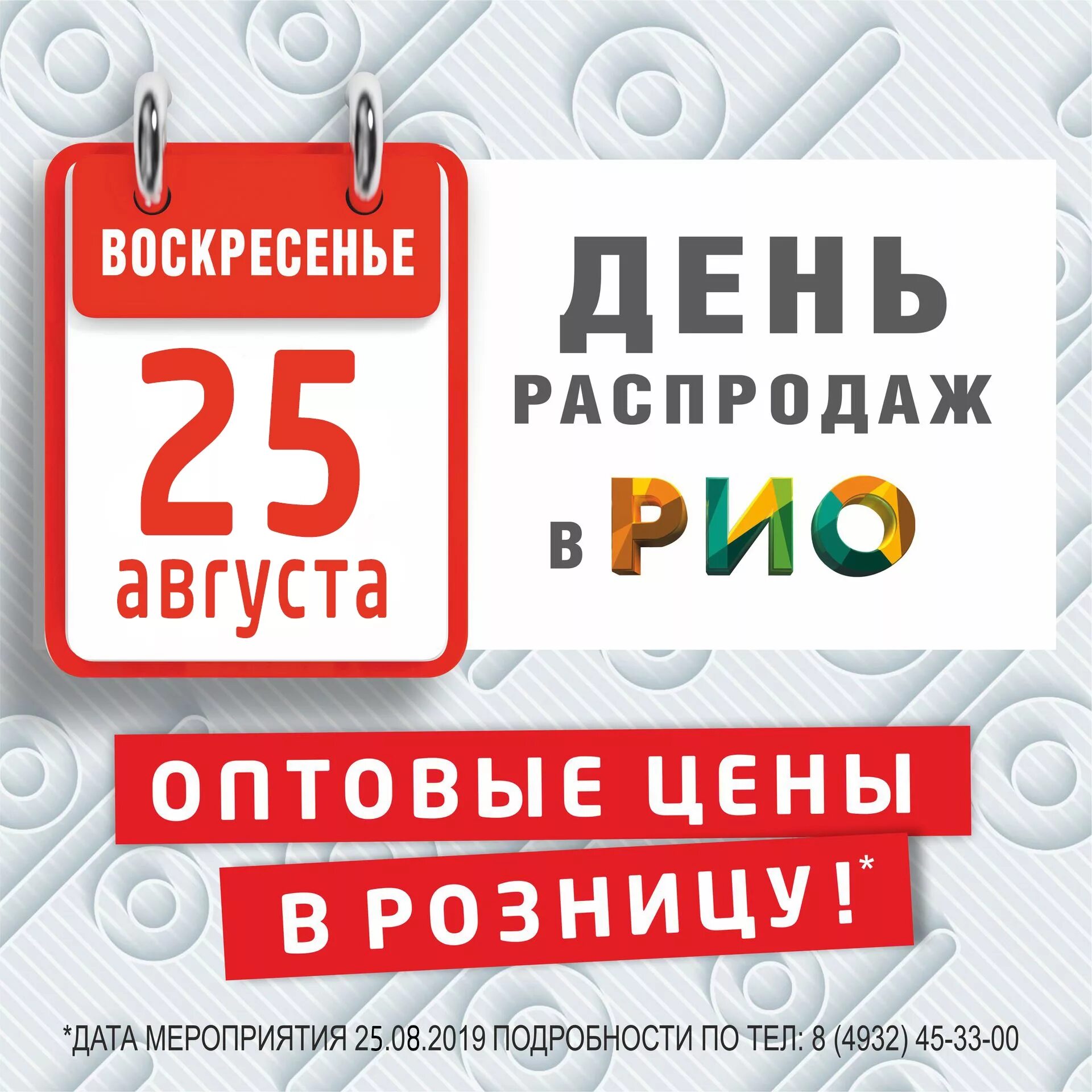 День распродаж в Рио. День оптовых распродаж в Рио Иваново. Рио Иваново день распродаж. Скидки в Рио Иваново оптовый день. Оптовые цены в рио иваново