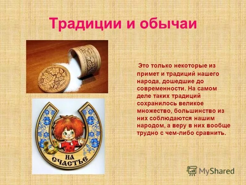 Что такое традиция. Традиции и обычаи. обычай это. традиция это. обычаи которые дошли до современности.