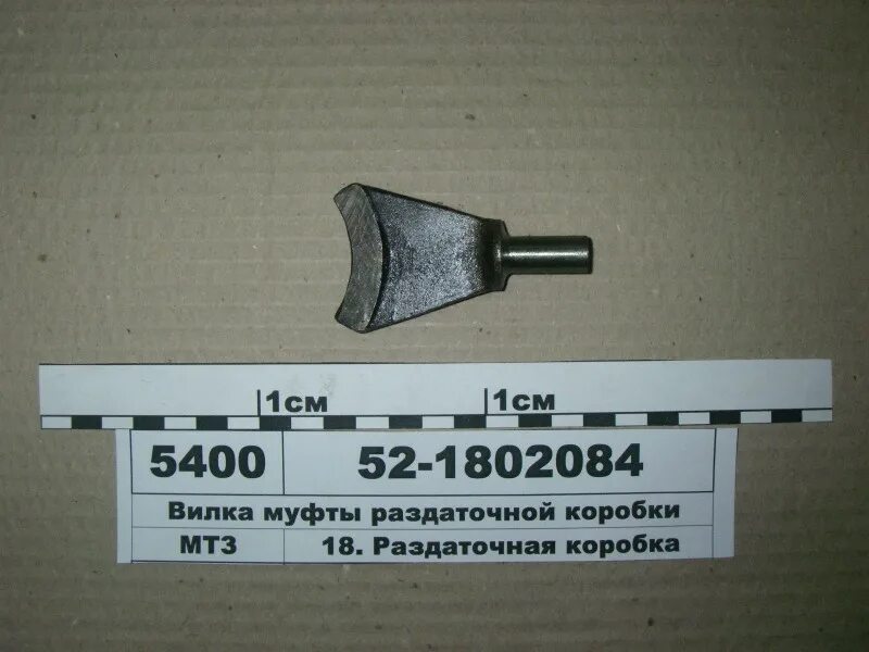 Вилка раздатки. Вилка раздаточной коробки 52-1802084. вилка включения раздатки мтз 82. вилка 52-1802084 раздат.коробки. 52-1802084 вилка.