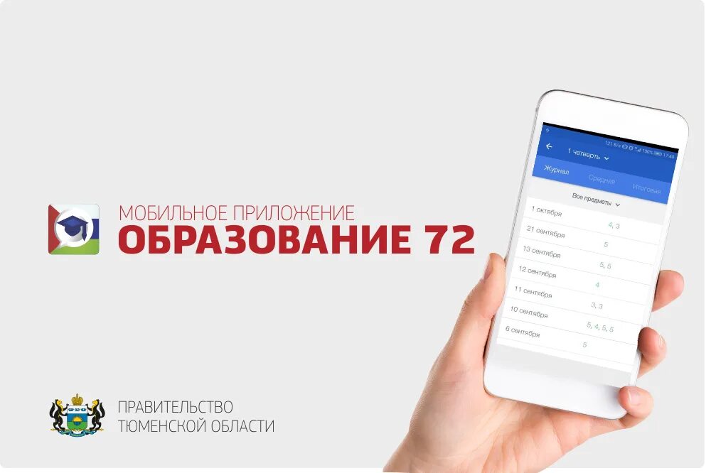 Мобильное приложение 72. Образование 72 Тюмень. Веб образование 72. Образование 72 электронный.