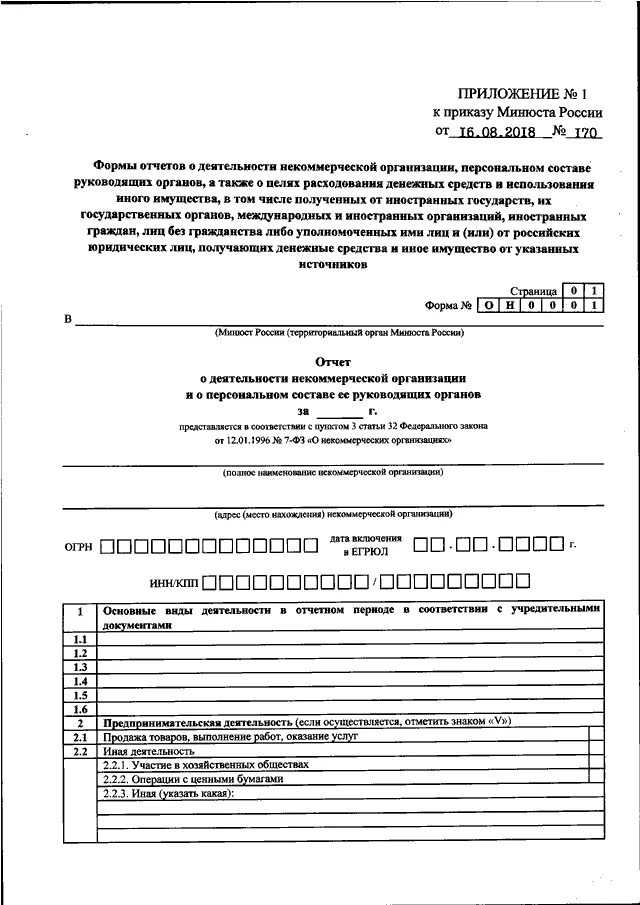 Форма он0003 в 2024 году. Форма он 0003 в юстицию от 16.08.2018 года 170. Форма отчета он 0003 от 16.08.2018 170. Форма отчета по Минюсту. Приказы Министерства юстиции РФ.