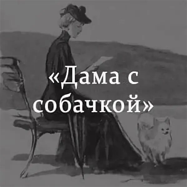 Дама с собачкой краткое по главам. Дама с собачкой Чехов иллюстрации к рассказу. Произведение Чехова дама с собачкой. «Дама с собачкой» Антона Чехова,.