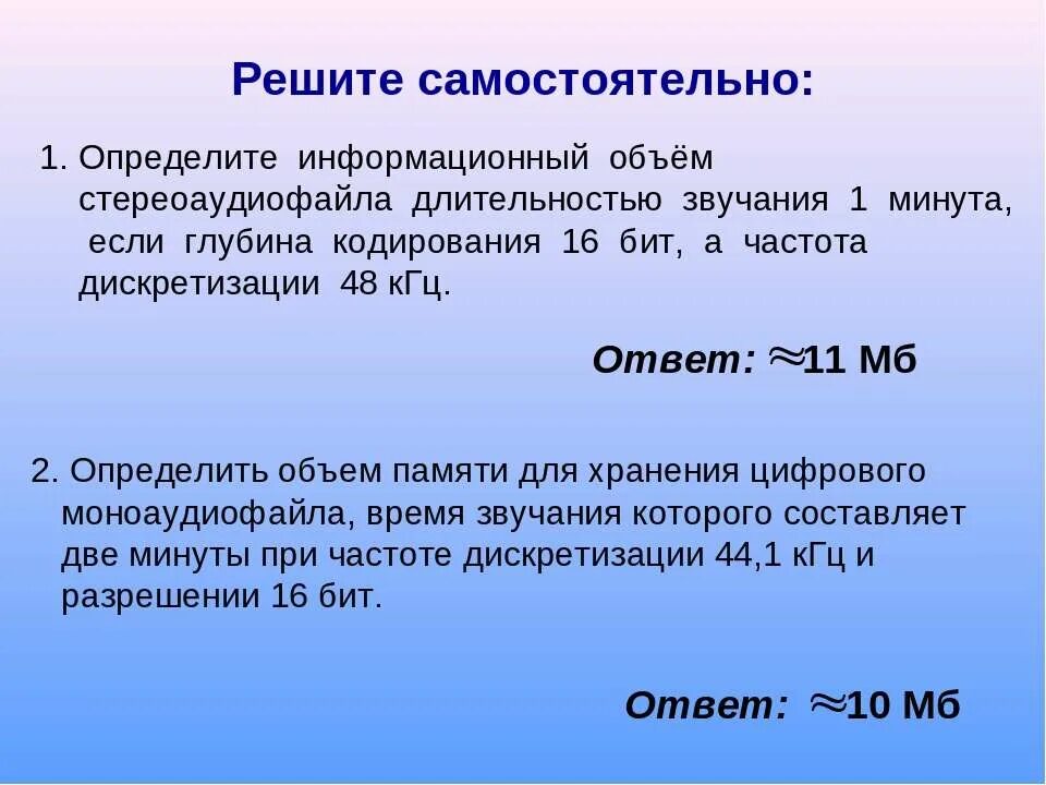 Как частота дискретизации и глубина кодирования. Объем стереоаудиофайла. определить информационный объем. глубина кодирования. определение объема стереоаудиофайла длительностью.