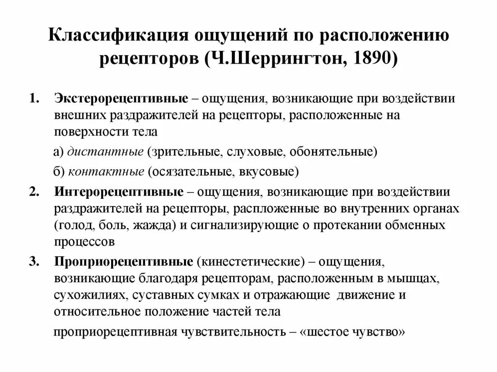 3 класса ощущений. Виды ощущений классификация по Шеррингтону. Классификация ощущений по расположению рецепторов. Шеррингтон классификация ощущений. Классификация ощущений (по ч. Шеррингтону).