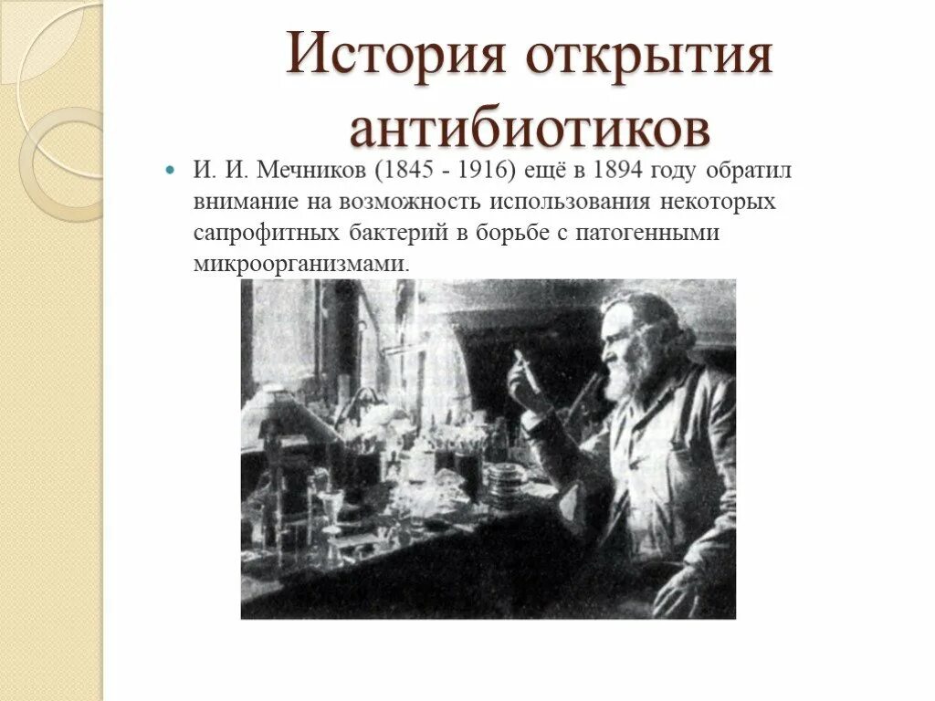 История получения антибиотик Мечников. История открытия антибиотиков. Краткая история открытия антибиотиков. Период открытия антибиотиков в микробиологии. Кто открыл антибиотики