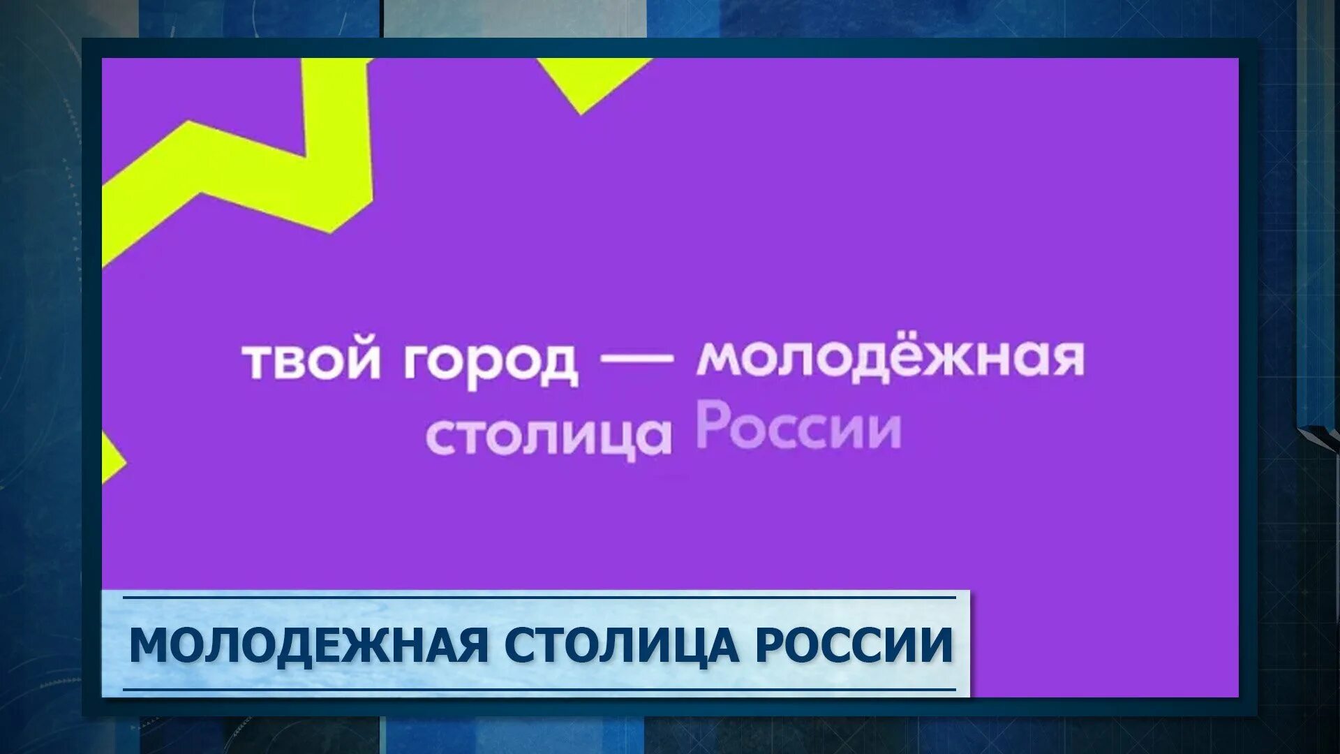 Молодежное голосование. Столица молодых конкурс. Почему нижний молодежная столица. Город молодежной столицы. Владивосток молодежная столица.