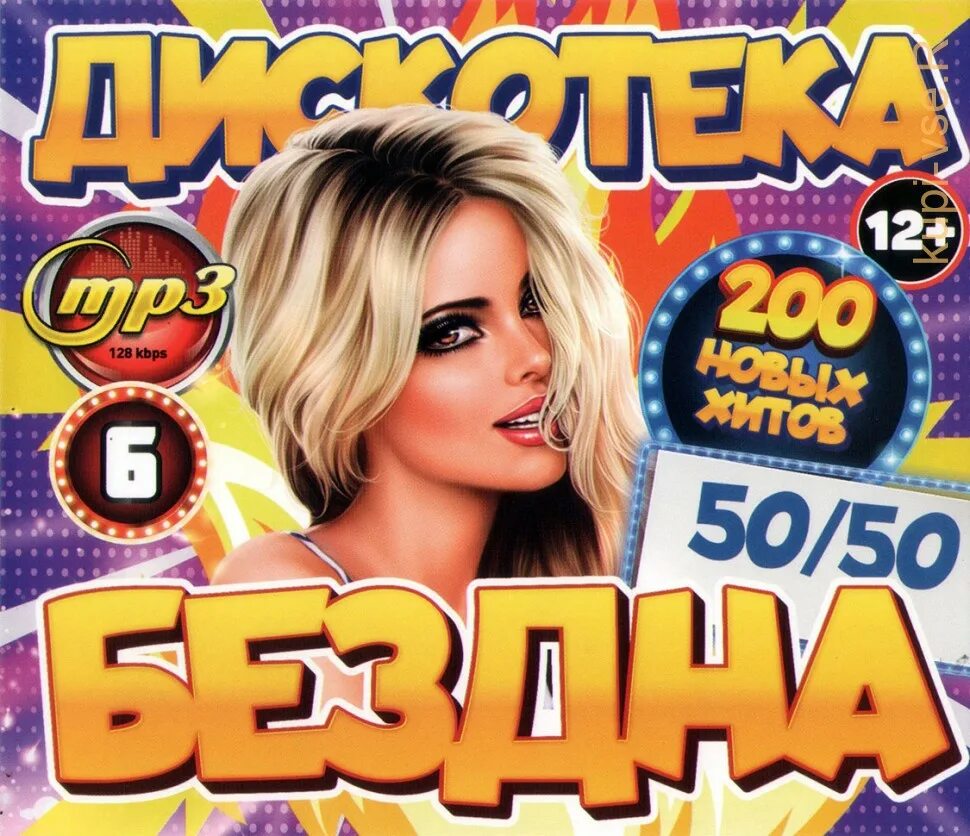 Дискотека бездна. Дискотека бездна 50/50. 200 Хитов. Дискотека бездна DVD. Бездна 50 50