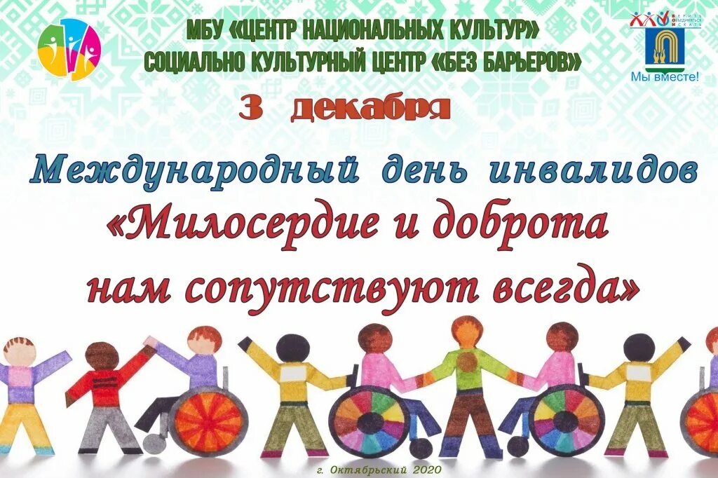 Мероприятия ко дню инвалидов. День инвалидов. международный день инвалидов. приглашение на день инвалида. день инвалида афиша.