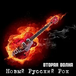 Русский рок новинки 2024 года