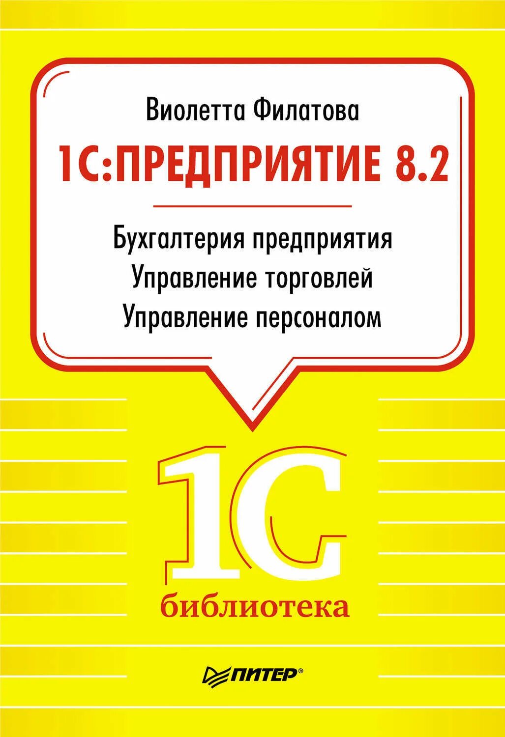 1с предприятие: Бухгалтерия предприятия 8.2. 1 Книга. 1с предприятие книга.