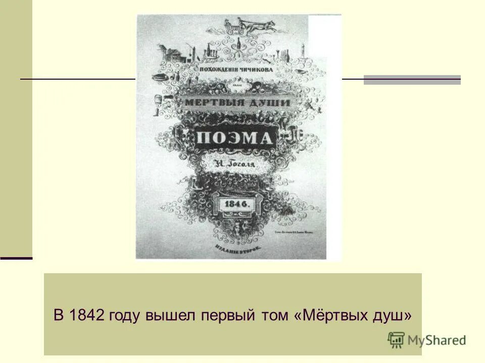 Сколько томов в мертвых душах гоголя запланировано