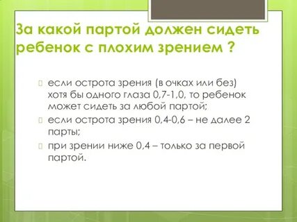 Какой парте сидишь