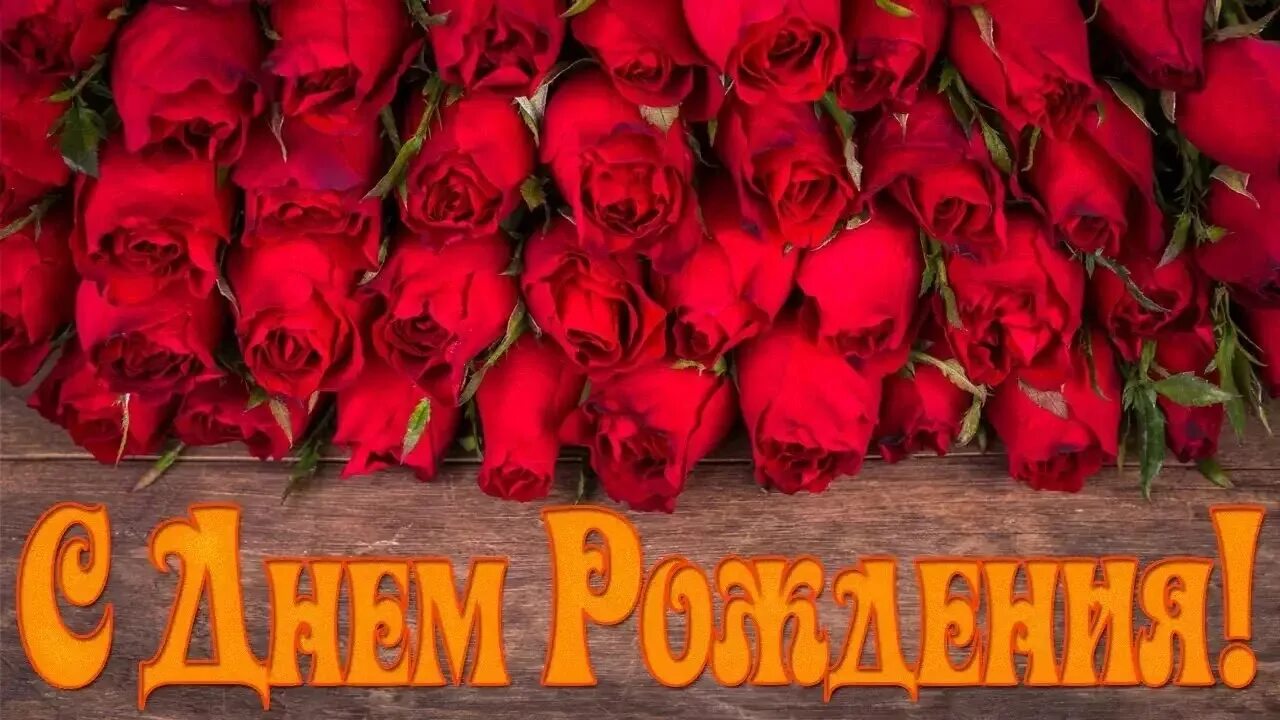Музыкальное поздравление с днем рождения. Поздравления с днём рождения женщине открытки. Поздравления с днём рождения женщине музыкальные. Открытка с днем рождения с юбилеем видео. С днём рождения женщине.