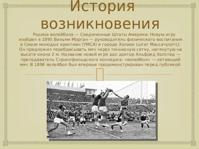 Пляжный волейбол история. История развития волейбола. Какая страна родиной волейбола. Пляжный волейбол история. История волейбола.
