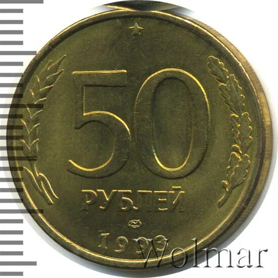 Монета 50 рублей большие лицевая сторона.