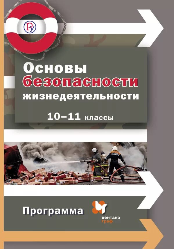 Программа по обж 10 11 класс. Основы безопасности жизнедеятельности. обж основы безопасности жизнедеятельности. основы безопасности жизнедеятельности книга. основы безопасности жизнедеятельности 10-11.