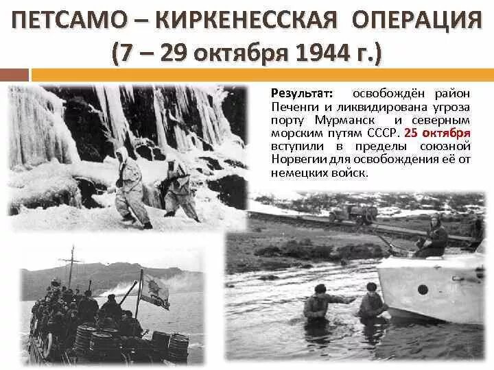 Киркенесская операция Мурманск. Киркенесская операция 1944. Герои Петсамо-Киркенесская операция. Петсамо Киркенесская наступательная операция 1944 года. Октябрь 1944 операция