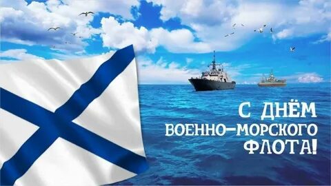 День военно морского поздравления