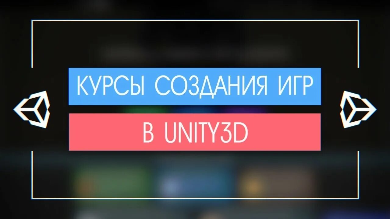 Курсы разработки на unity. Курсы по Юнити. Курсы Юнити. Курс по созданию игры на Юнити. Xyz School курсы Unity.