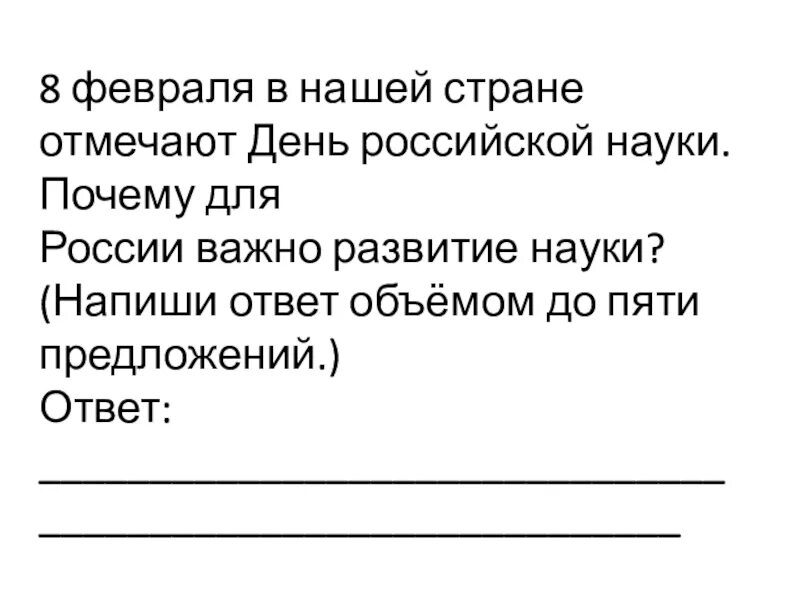 Почему важно развивать страны. Почему для России важно развитие науки. Сочинение день Российской науки. Почему отмечают день Российской науки. В 8 февраля в нашей стране отмечают день Российской науки почему.