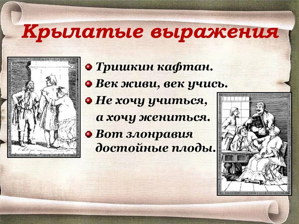 Два века не проживешь 85. Комедия Недоросль. Комедия Недоросль Фонвизин. Комедия это в литературе. Комедия д.и. Фонвизина «Недоросль».