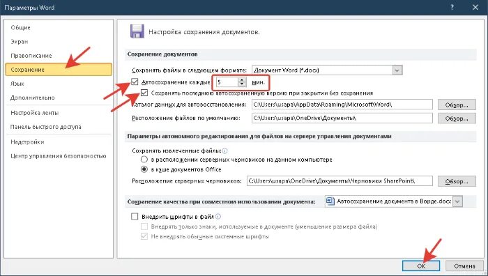 Автоматическое сохранение документа. Автоматическое сохранение в Ворде. Автосохранение документа в Word. Автоматическое сохранение в Ворде 2016. Как включить автосохранение в Ворде.