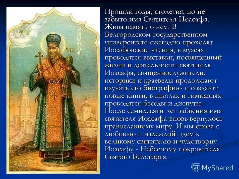 Икона свт иоасафа белгородского. Изречения иоасафа белгородского. Св иоасаф белгородский тропарь. Молитва святому иоасафу. День святителя иоасафа епископа белгородского.