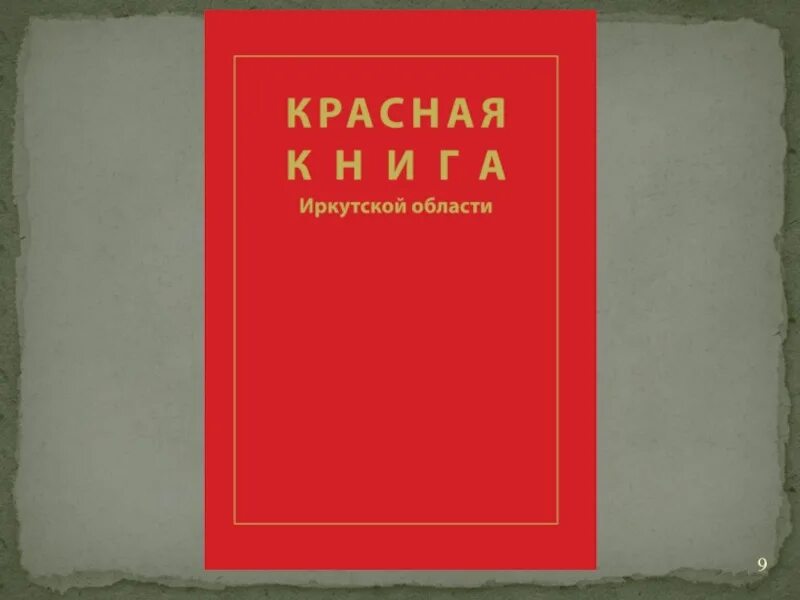 Красная книга международного Союза охраны природы. Первая красная книга. Международная красная книга МСОП. Международная красная книга обложка.