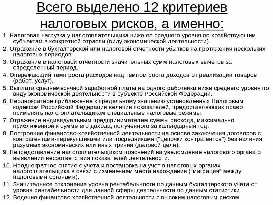 Приказу фнс россии от 30.05 2007. Критерии налоговых рисков. Концепция планирования выездных налоговых проверок. Концепция планирования выездных налоговых проверок критерии. Критерии оценки рисков для налогоплательщиков.