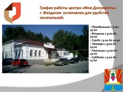 Мфц феодосия график работы