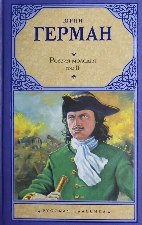 Молодой писатель книга. Ю.П.Германа "Россия молодая". Россия молодая книга Юрия Германа.