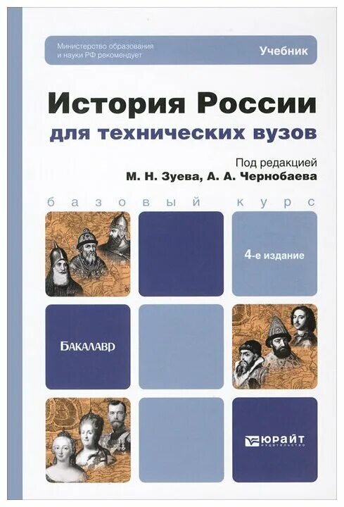 Учебник по истории России для вузов. История России для вузов. Учебник по истории для технических вузов. История России для технических вузов: учебник для вузов. Тест отечественная история россии