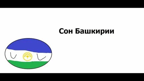 Аис сон башкортостан