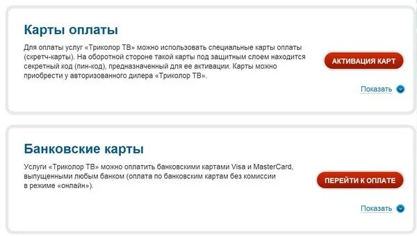 Триколор пакеты оплата. Триколор ТВ универсальная карта оплаты. Активация карты Триколор ТВ. Оплата Триколор ТВ без комиссии.