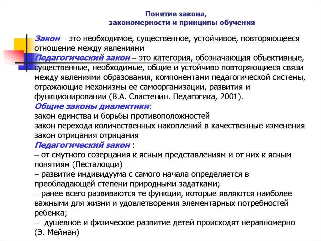 Закономерности и принципы обучения. Принцип закономерности. Закономерность закон принцип. Педагогические законы обучения.