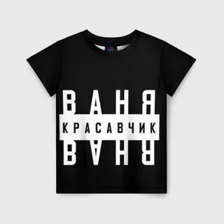 Ваня написал