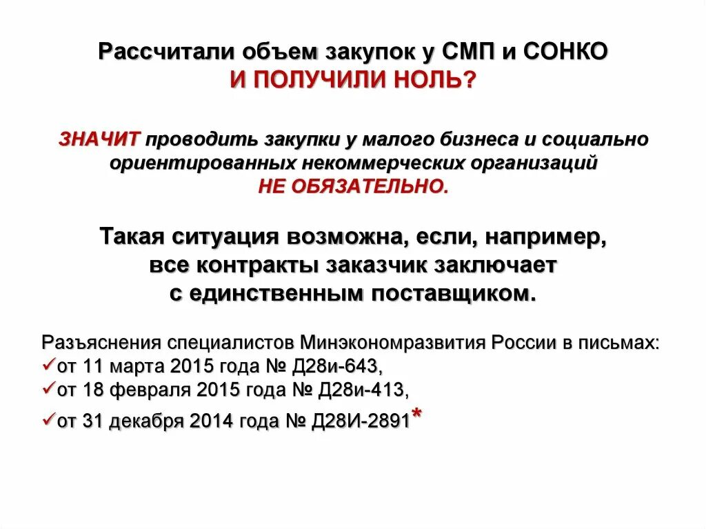 Объем закупок осуществленных у смп. Объем закупок. тендеры смп. закупка у смп в процентах. как рассчитать объем закупок.