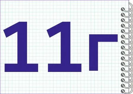 11 г класса