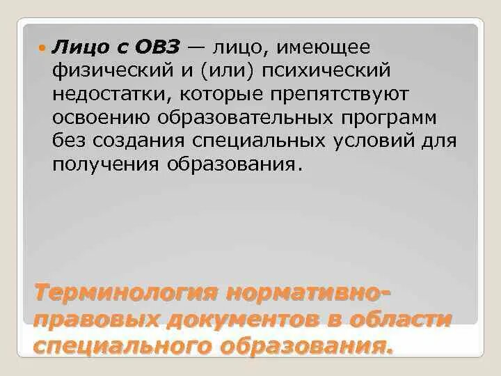 Лицо с ограниченными возможностями развития это. Лица с ОВЗ. Лица с ОВЗ :понятие. Термин лицо с ОВЗ. Лица с ограниченными возможностями здоровья это.